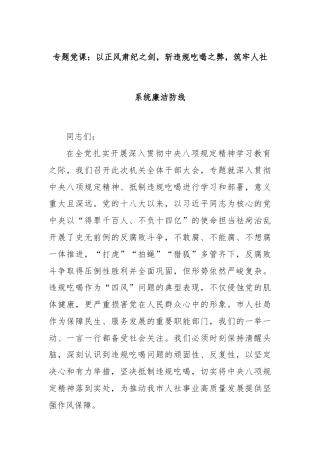 专题党课：以正风肃纪之剑，斩违规吃喝之弊，筑牢人社系统廉洁防线