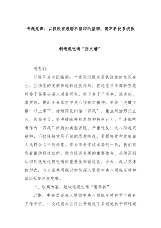 专题党课：以抓铁有痕踏石留印的坚韧，筑牢科技系统抵制违规吃喝“防火墙”