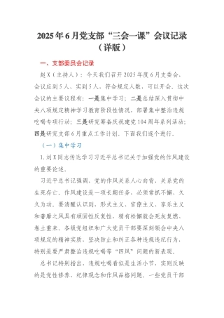 2025年6月党支部“三会一课”会议记录（详版）
