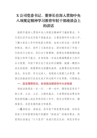 X公司党委书记、董事长在深入贯彻中央八项规定精神学习教育年轻干部座谈会上的讲话