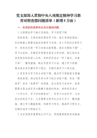 党支部深入贯彻中央八项规定精神学习教育对照查摆问题清单（新增5方面）