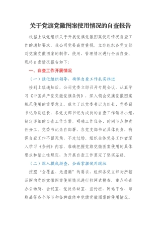 关于党旗党徽图案使用情况的自查报告