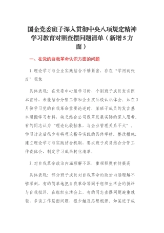 国企党委班子深入贯彻中央八项规定精神学习教育对照查摆问题清单（新增5方面）