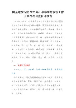 国企建筑行业2025年上半年思想政治工作开展情况自查自评报告