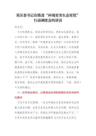 某区委书记在推进“环境更美生态更优”行动调度会的讲话