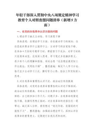 年轻干部深入贯彻中央八项规定精神学习教育个人对照查摆问题清单（新增5方面）