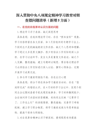 深入贯彻中央八项规定精神学习教育对照查摆问题清单（新增5方面）