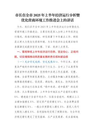 市长在全市2025年上半年经济运行分析暨优化营商环境工作推进会上的讲话