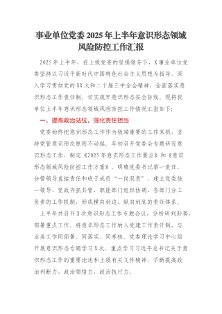 事业单位党委2025年上半年意识形态领域风险防控工作汇报