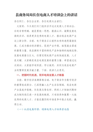 县商务局局长在电商人才培训会上的讲话