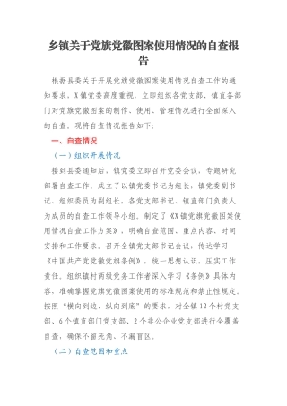 乡镇关于党旗党徽图案使用情况的自查报告