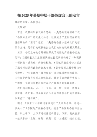 在2025年暑期中层干部务虚会上的发言