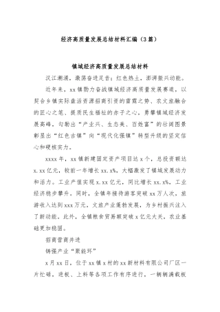 (3篇)经济高质量发展总结材料汇编
