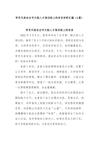 (4篇)学员代表在全市文秘人才培训班上的发言材料汇编