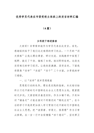 (4篇)优秀学员代表在市委党校主体班上的发言材料汇编