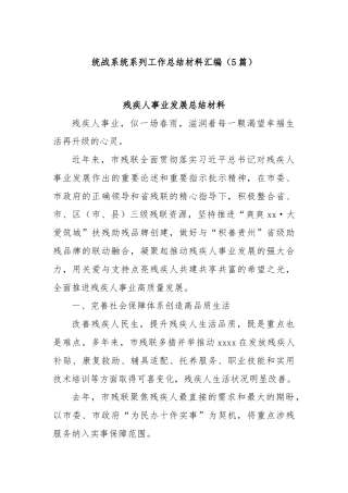 (5篇)统战系统系列工作总结材料汇编