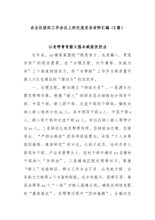 (5篇)在全区组织工作会议上的交流发言材料汇编