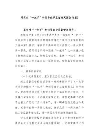 (6篇)落实对“一把手”和领导班子监督情况报告