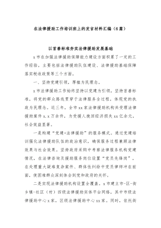 (6篇)在法律援助工作培训班上的发言材料汇编