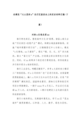 (7篇)在建设“大山里的x”先行区座谈会上的发言材料汇编