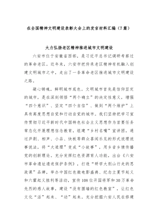(7篇)在全国精神文明建设表彰大会上的发言材料汇编