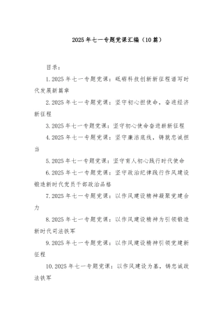 (10篇)2025年七一专题党课汇编