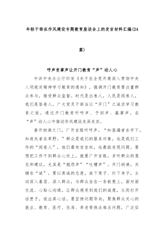 (24篇)年轻干部在作风建设专题教育座谈会上的发言材料汇编
