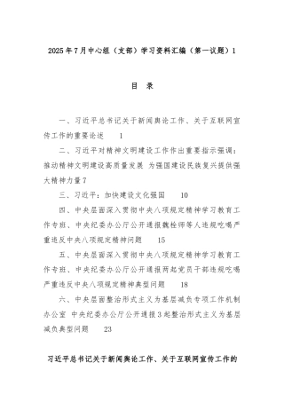 2025年7月中心组（支部）学习资料汇编（第一议题）1