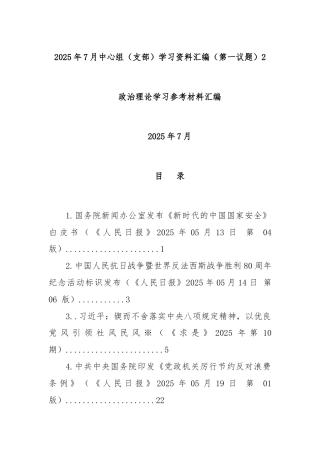 2025年7月中心组（支部）学习资料汇编（第一议题）2