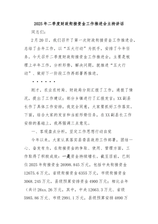 2025年二季度财政衔接资金工作推进会主持讲话