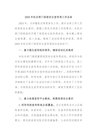 2025年机关部门保密安全宣传周工作总结