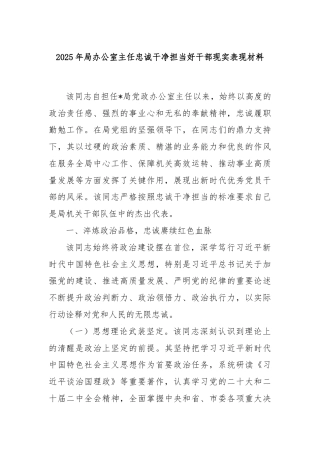 2025年局办公室主任忠诚干净担当好干部现实表现材料