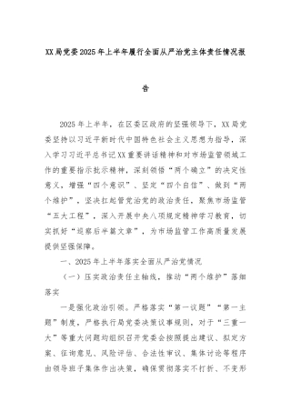 XX局党委2025年上半年履行全面从严治党主体责任情况报告