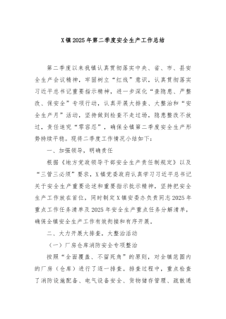 X镇2025年第二季度安全生产工作总结