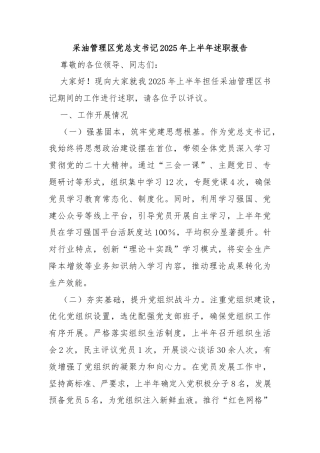 采油管理区党总支书记2025年上半年述职报告