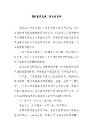 创新基层党建工作总结材料