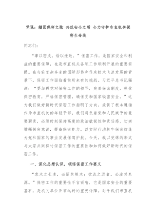 党课：绷紧保密之弦 共筑安全之盾 全力守护市直机关保密生命线