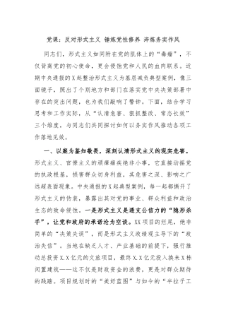党课：反对形式主义 锤炼党性修养 淬炼务实作风