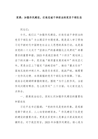 党课：加强作风建设，打造忠诚干净担当的党员干部队伍