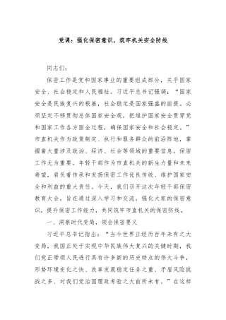 党课：强化保密意识，筑牢机关安全防线