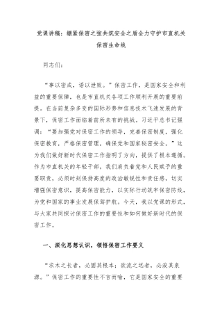 党课讲稿：绷紧保密之弦共筑安全之盾全力守护市直机关保密生命线