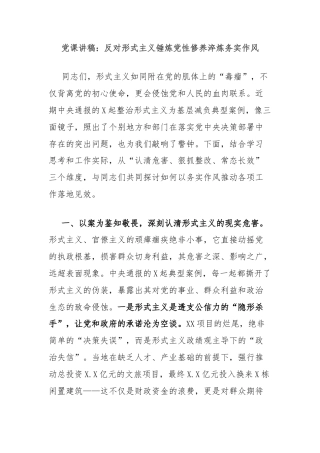 党课讲稿：反对形式主义锤炼党性修养淬炼务实作风