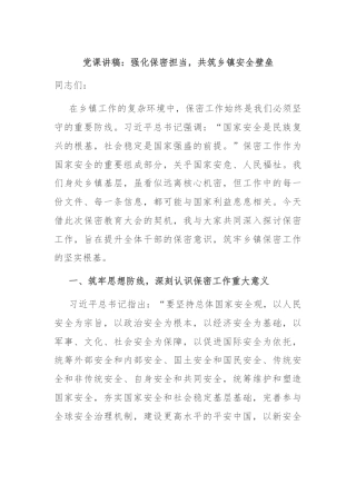 党课讲稿：强化保密担当，共筑乡镇安全壁垒