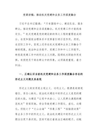 党课讲稿：推动机关党建和业务工作深度融合