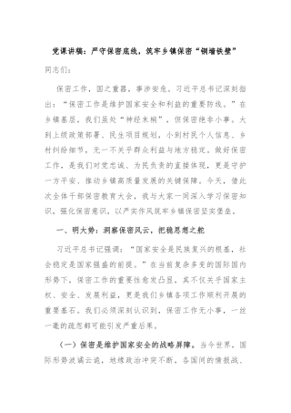 党课讲稿：严守保密底线，筑牢乡镇保密“铜墙铁壁”