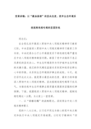党课讲稿：以“激浊扬清”的坚决态度，筑牢生态环境系统抵制违规吃喝的坚固防线