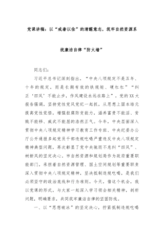 党课讲稿：以“戒奢以俭”的清醒意志，筑牢自然资源系统廉洁自律“防火墙”