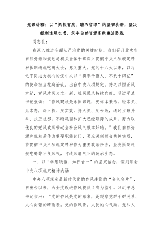 党课讲稿：以“抓铁有痕、踏石留印”的坚韧执着，坚决抵制违规吃喝，筑牢自然资源系统廉洁防线