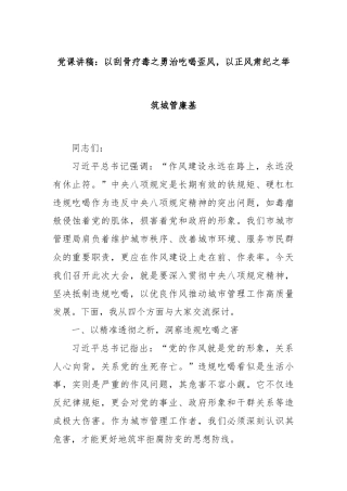 党课讲稿：以刮骨疗毒之勇治吃喝歪风，以正风肃纪之举筑城管廉基