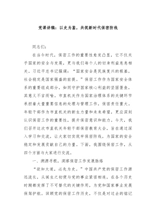 党课讲稿：以史为鉴，共筑新时代保密防线